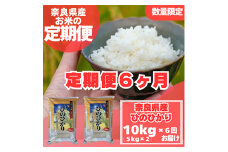 ＜毎月定期便＞奈良県産　ヒノヒカリ(精米)　10kg(5kg×2)×全6回【4014069】