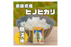 ＜毎月定期便＞奈良県産「無洗米」ヒノヒカリ　5kg×全3回【4014071】