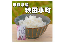 ＜毎月定期便＞奈良県産　あきたこまち(精米)　5kg×全3回【4014074】