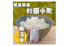 ＜毎月定期便＞奈良県産「無洗米」あきたこまち　5kg×全6回【4014081】