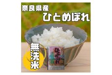 ＜毎月定期便＞奈良県産「無洗米」ひとめぼれ　5kg×全12回【4014091】