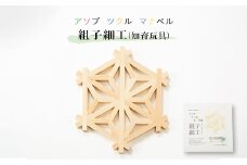 アソブ　ツクル　マナベル　組子細工(知育玩具)【1487907】