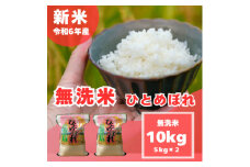 ＜令和6年産 ＞＜無洗米＞ 奈良県産 ひとめぼれ 10kg (5kg×2)【1556539】