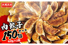 大阪王将　肉餃子150個セット(50個×3袋)【1532096】