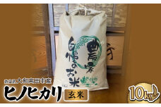 お米　ヒノヒカリ　(玄米)　10kg【1547528】