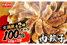 ＜毎月定期便＞大阪王将　肉餃子100個(50個×2袋)全2回【4059146】