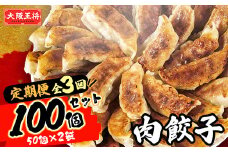 ＜毎月定期便＞大阪王将　肉餃子100個(50個×2袋)全3回【4059149】