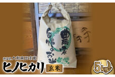 お米　ヒノヒカリ　(玄米)　5kg【1578025】