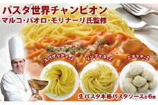 「生パスタと本格パスタソース各6食セット」 [№5990-0080]