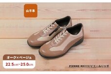 【PIERRE RICCI】ピエールリッチ　やわらか山羊革5Ｅ快適軽量レディースシューズ　オーク×ベージュ(婦人靴）25.0cm [№5990-7305]0223