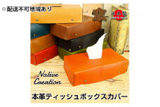 Native Creation ティッシュボックスカバー NC3735 全8色 栃木レザー【BLACK】【納期1～2カ月】 [No.5990-8478]0398