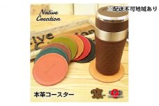 Native Creation コースター NC3740 全8色 栃木レザー【BROWN】【納期1～2カ月】 [No.5990-8490]0399