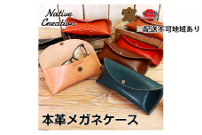 Native Creation メガネケース NC3756 全8色 栃木レザー【BLACK】【納期1～2カ月】 [No.5990-8510]0402