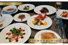 ポワソンルージュ　フルコースディナー御食事券1名様分 [№5990-0551]