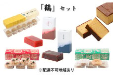 「鶴」セット　奈良で一番古い　創業天正13年（1585年）400年続く老舗菓子店の銘菓セット。 [№5990-0574]