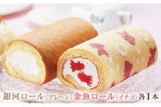 大和郡山の金魚ロールケーキセット [№5990-0589]
