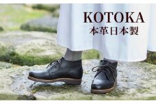 レディース ブーツ 本革 吉野チャッカ 日本製 KOTOKA（コトカ）レザー 日本製 紐 No.KTO-7322ブラック 23.0cm [№5990-5689]0594