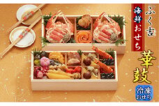 ふく吉　海鮮おせち「華鼓」(冷凍)二段重 [№5990-0614]