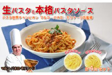 生パスタと本格パスタソース各4食セット [№5990-0623]