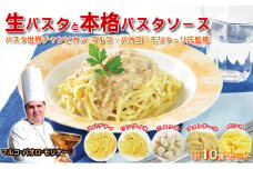 生パスタと本格パスタソース各10食セット [№5990-0624]