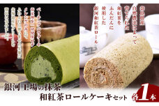 銀河工場の抹茶・和紅茶ロールケーキセット [№5990-0634]