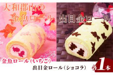 大和郡山の金魚・出目金ロールケーキセット [№5990-0635]