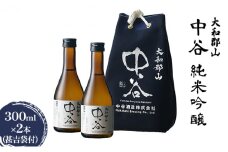 大和郡山　中谷　純米吟醸　300ml×2本（甚吉袋付）[№5990-0664]