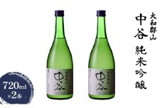 大和郡山　中谷　純米吟醸　720ml×2本[№5990-0665]