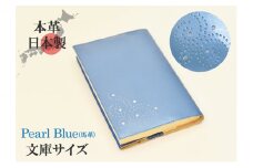 ブックカバー 文庫サイズ やわらか ソフト レザー 日本製 国産 天然皮革 本革 革小物 おしゃれ かわいい【パールブルー】 [№5990-0668]
