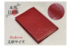 ブックカバー 文庫サイズ やわらか ソフト レザー 日本製 国産 天然皮革 本革 革小物 おしゃれ かわいい【レッド】 [№5990-0669]