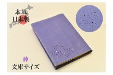 ブックカバー 文庫サイズ やわらか ソフト レザー 日本製 国産 天然皮革 本革 革小物 おしゃれ かわいい【藤】 [№5990-0670]