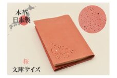 ブックカバー 文庫サイズ やわらか ソフト レザー 日本製 国産 天然皮革 本革 革小物 おしゃれ かわいい【桜】 [№5990-0671]