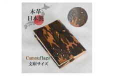 ブックカバー 文庫サイズ やわらか ソフト レザー 日本製 国産 天然皮革 本革 革小物 おしゃれ かわいい【カモフラージュ】 [№5990-0672]