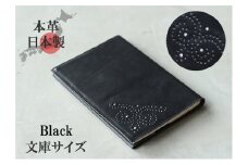 ブックカバー 文庫サイズ やわらか ソフト レザー 日本製 国産 天然皮革 本革 革小物 おしゃれ かわいい【ブラック】 [№5990-0677]