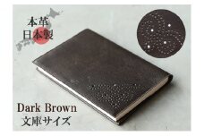 ブックカバー 文庫サイズ やわらか ソフト レザー 日本製 国産 天然皮革 本革 革小物 おしゃれ かわいい【ダークブラウン】 [№5990-0678]