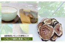 自家栽培いちじくのドライフルーツ満喫セット～いちじくの葉茶と2種の乾燥いちじく～ [№5990-0685]