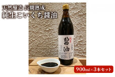 天然醸造　長期熟成　純生　国産丸大豆こいくち醤油 3本セット　慈光会特製しょうゆ　無添加　調味料　丸大豆　濃口 [№5990-0697]