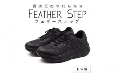 FEATHER STEP   FS-01 日本製 スニーカー ダブルラッセル BLACK 28.0cm [№5990-6071]0701