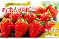 【先行予約】いちご 完熟 あすかルビー 約1,080g(270g× 4パック ) 佃農園のこだわり フルーツ 果物 旬 産地直送 旬のフルーツ 旬の果物 お取り寄せ おやつ デザート イチゴ 苺 冷蔵 冷蔵配送 奈良 奈良県 大和郡山市[№5990-0726]