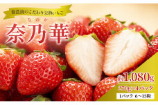 【先行予約】いちご 完熟 奈乃華 約1,080g(270g× 4パック ) 佃農園のこだわり フルーツ 果物 旬 産地直送 旬のフルーツ 旬の果物 お取り寄せ おやつ デザート イチゴ 苺 なのか 冷蔵 冷蔵配送 奈良 奈良県 大和郡山市[№5990-0727]