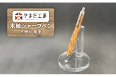 やまだ工房　吉野杉 瘤杢　木軸シャープペン [№5990-0740]