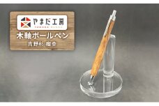 やまだ工房　吉野杉 瘤杢　木軸ボールペン [№5990-0741]