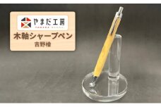 やまだ工房　吉野檜 　木軸シャープペン [№5990-0742]