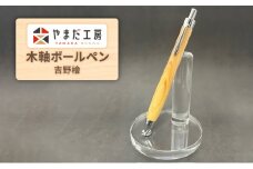 やまだ工房　吉野檜 　木軸ボールペン [№5990-0743]