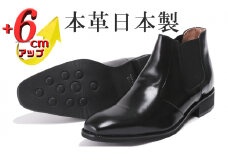 サイドゴアブーツ メンズ 本革 革靴 6cmアップ シークレットシューズ No.1304 ブラック 26.0cm [№5990-6372]0757