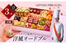 「札幌パークホテル監修」洋風オードブル  ( 3人前・23品目・洋風)【 おせち オードブル お正月 お祝い 洋風 】 [№5990-0784]