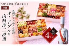 「札幌パークホテル監修」オードブル&肉料理二段重 (4人前・46品目)【 おせち お祝い オードブル 】 [№5990-0785]