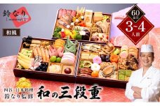 四谷・日本料理鈴なり監修和の３段重　(和風・3～4人前・60品目)【 おせち お正月 お祝い 日本料理 】 [№5990-0786]
