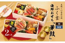 ふく吉　海鮮おせち「華鼓」　(1段2組・2人前・20品目・和・海鮮風)【 おせち お正月 お祝い 海鮮 】 [№5990-0789]