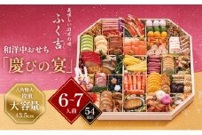 ふく吉　和洋中おせち「慶びの宴」　八角特大一段重(43.5cm大容量/6人前～7人前・54品目)【 おせち お正月 お祝い 】 [№5990-0790]